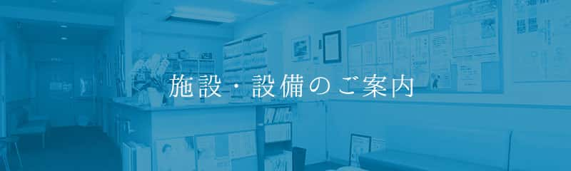 施設・設備のご案内