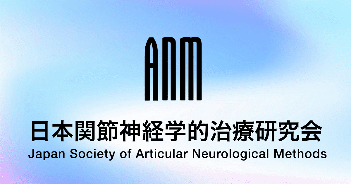 日本関節神経学的治療研究会