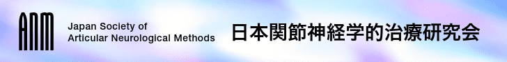 日本関節神経学的治療研究会