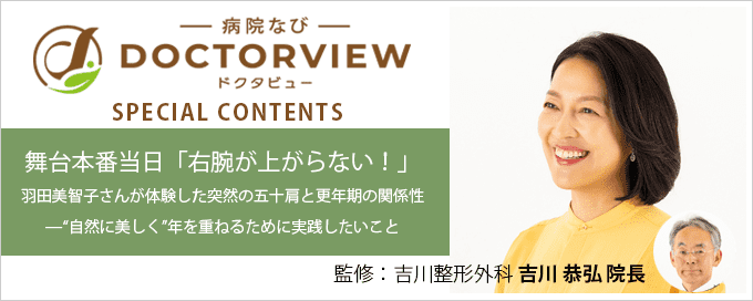 羽田美智子×吉川院長 スペシャル対談はこちら