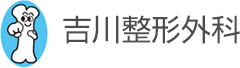 吉川整形外科