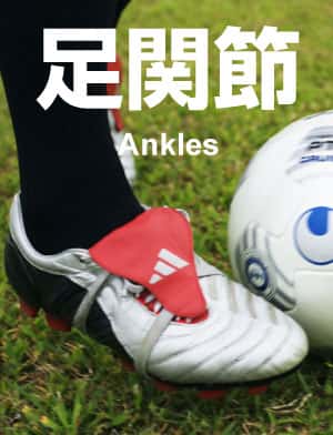 足関節