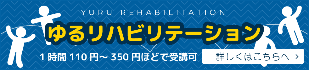 ゆるリハビリテーション 1時間110円～350円ほどで受講可 詳しくはこちらへ